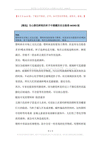 当心颜色鲜艳的杯子中潜藏的安全隐患.docx