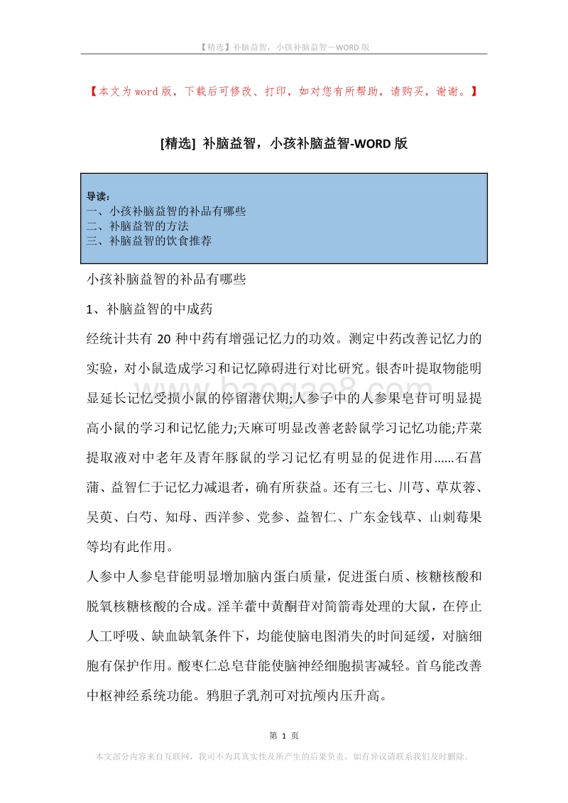 补脑益智，小孩补脑益智.docx_第1页