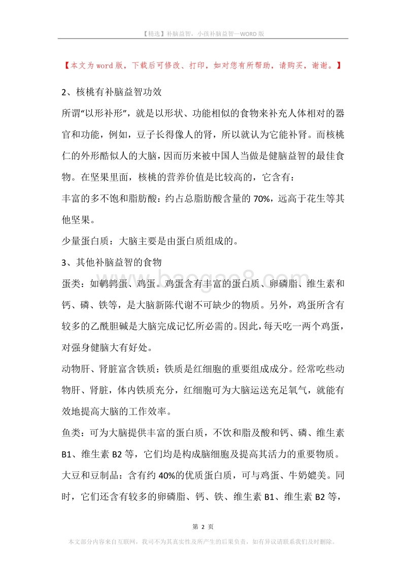 补脑益智，小孩补脑益智.docx_第2页