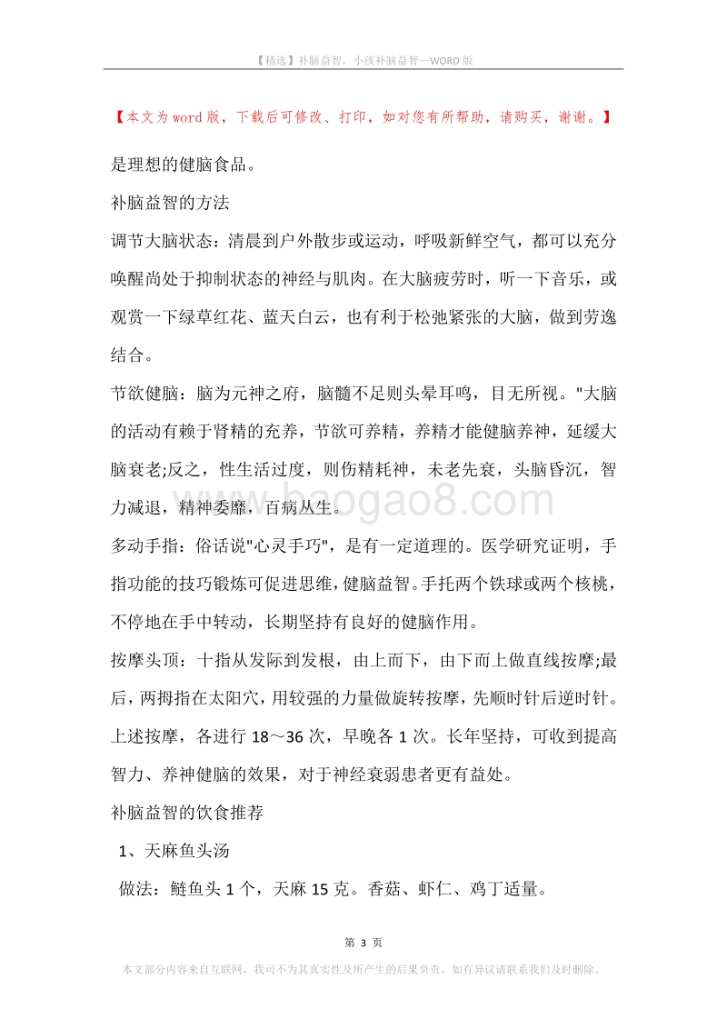补脑益智，小孩补脑益智.docx_第3页