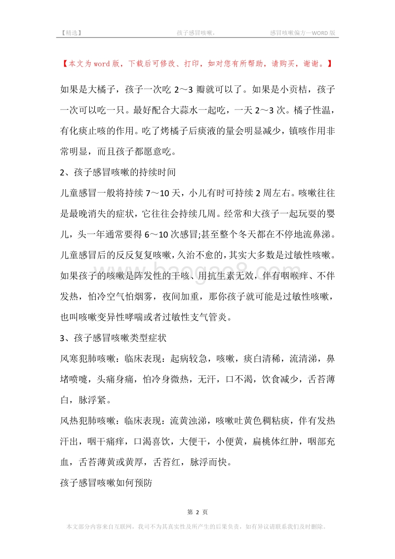 -孩子感冒咳嗽，-感冒咳嗽偏方.docx_第2页