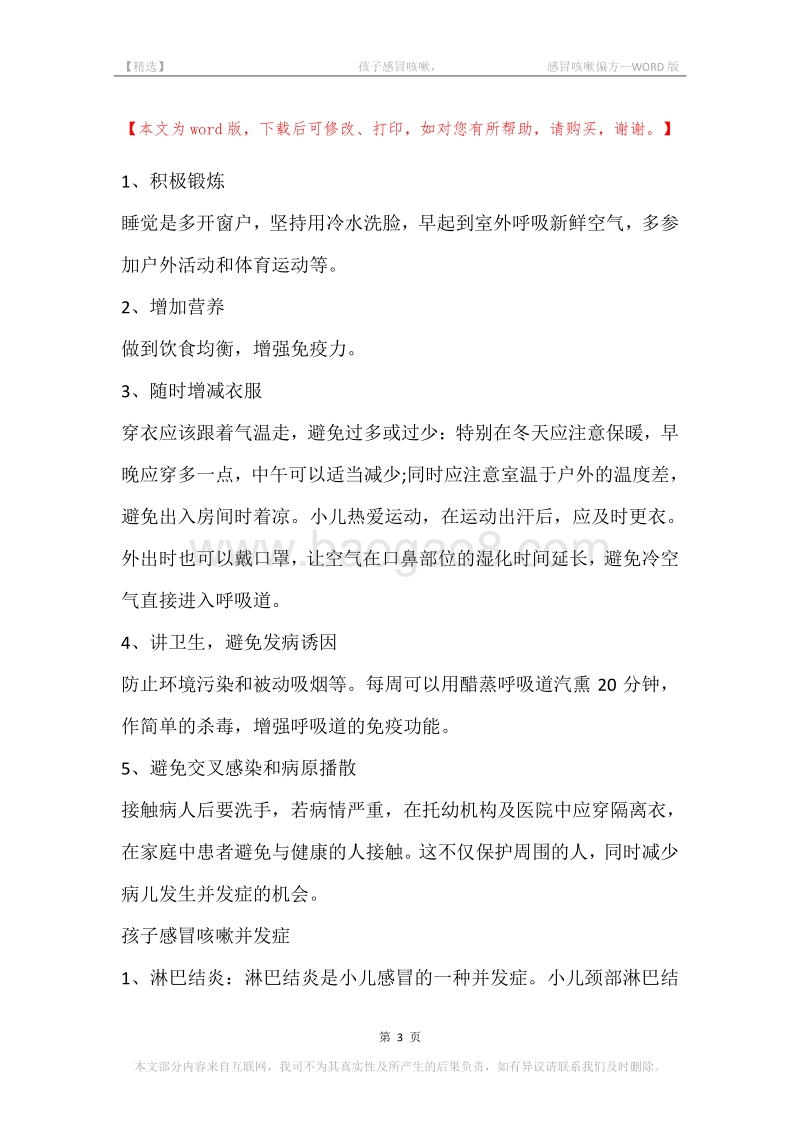 -孩子感冒咳嗽，-感冒咳嗽偏方.docx_第3页