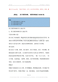 -孩子感冒咳嗽，-感冒咳嗽偏方.docx