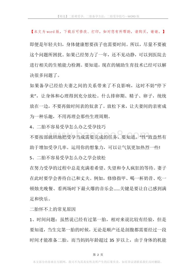二胎难受孕，二胎备孕方法，二胎受孕技巧.docx_第2页