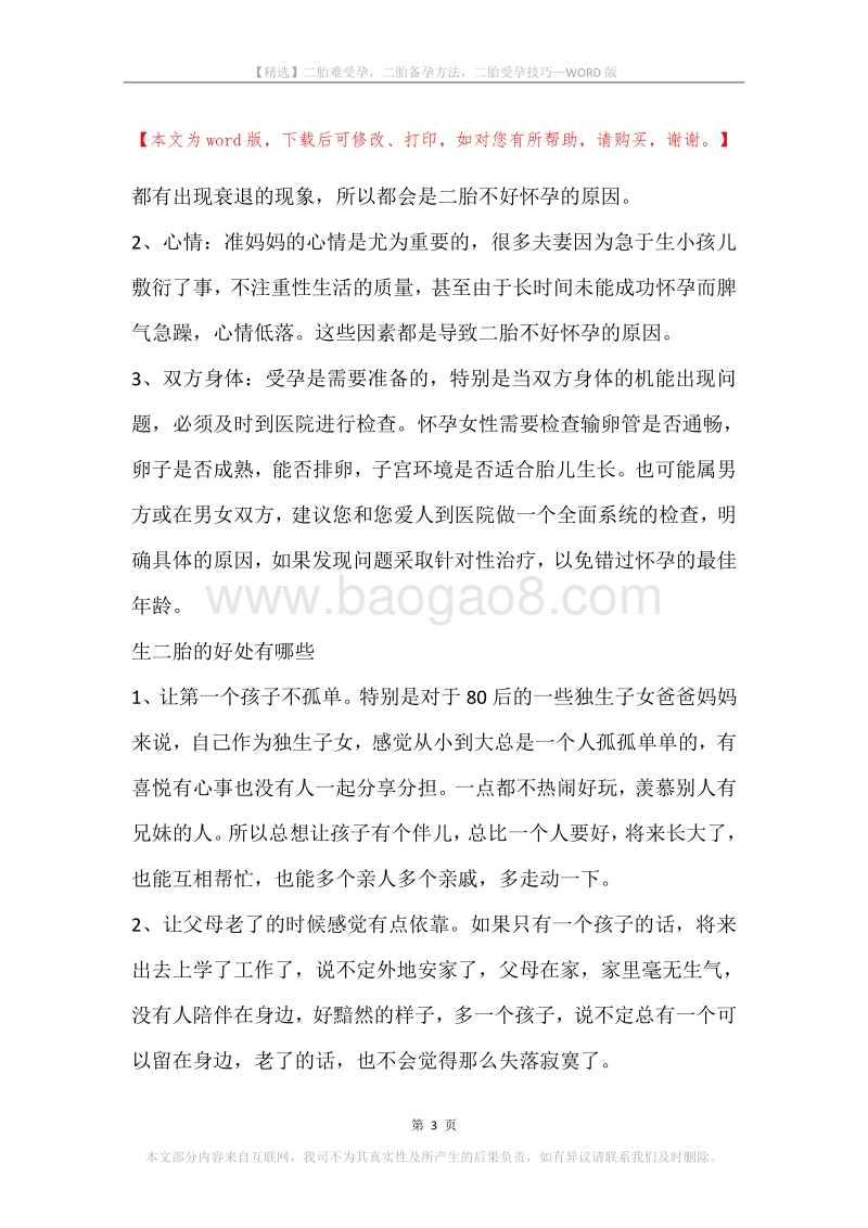 二胎难受孕，二胎备孕方法，二胎受孕技巧.docx_第3页