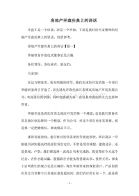房地产开盘庆典上的讲话.docx