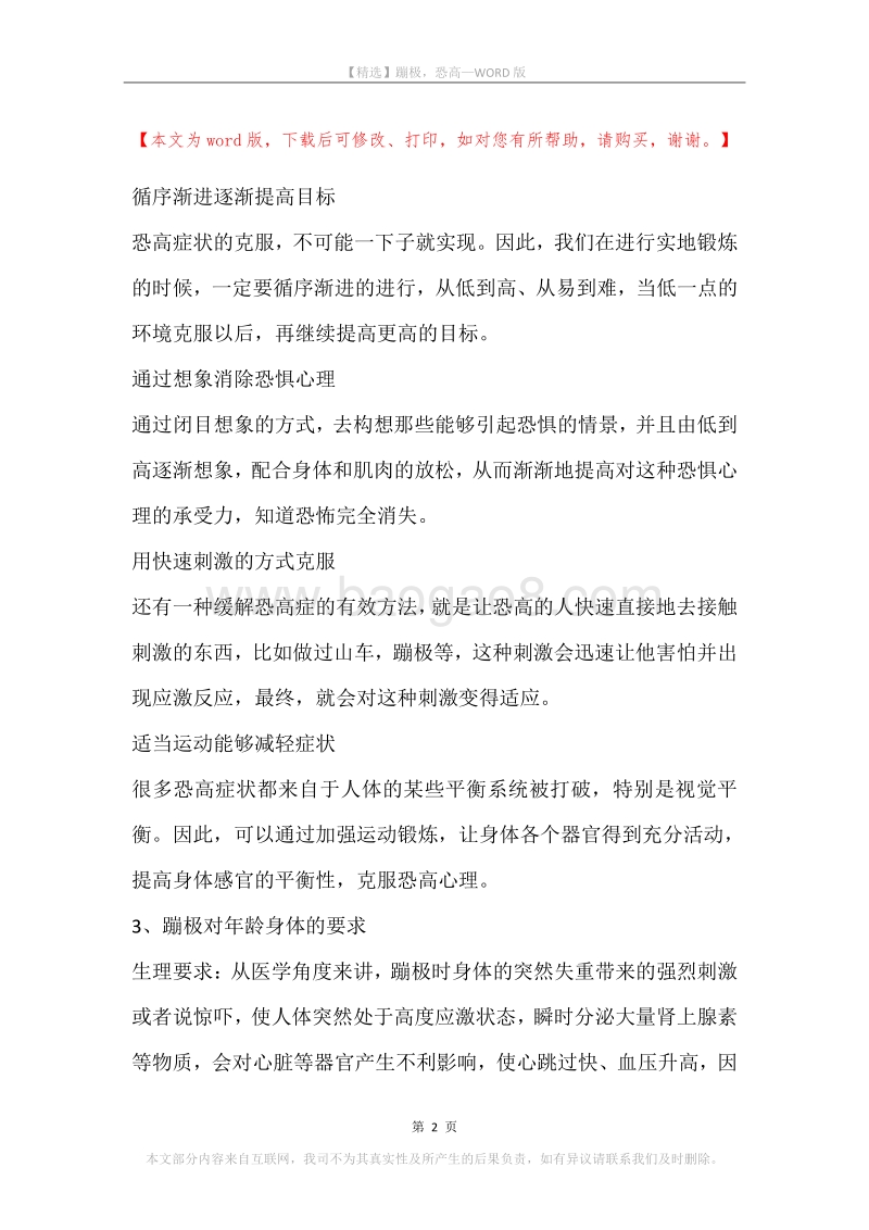 蹦极，恐高.docx_第2页