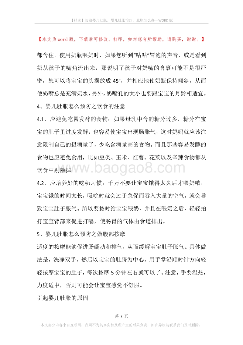 防治婴儿肚胀，婴儿肚胀治疗，肚胀怎么办.docx_第2页