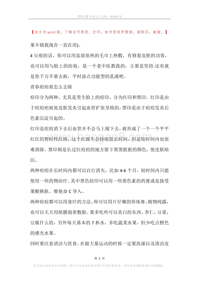 痘痕怎么去除.docx_第2页