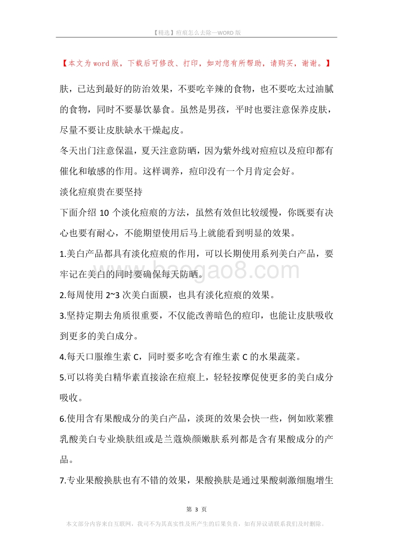 痘痕怎么去除.docx_第3页
