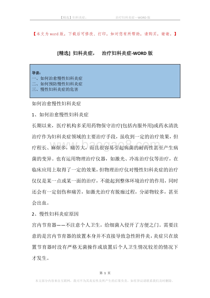 妇科炎症，-治疗妇科炎症.docx_第1页