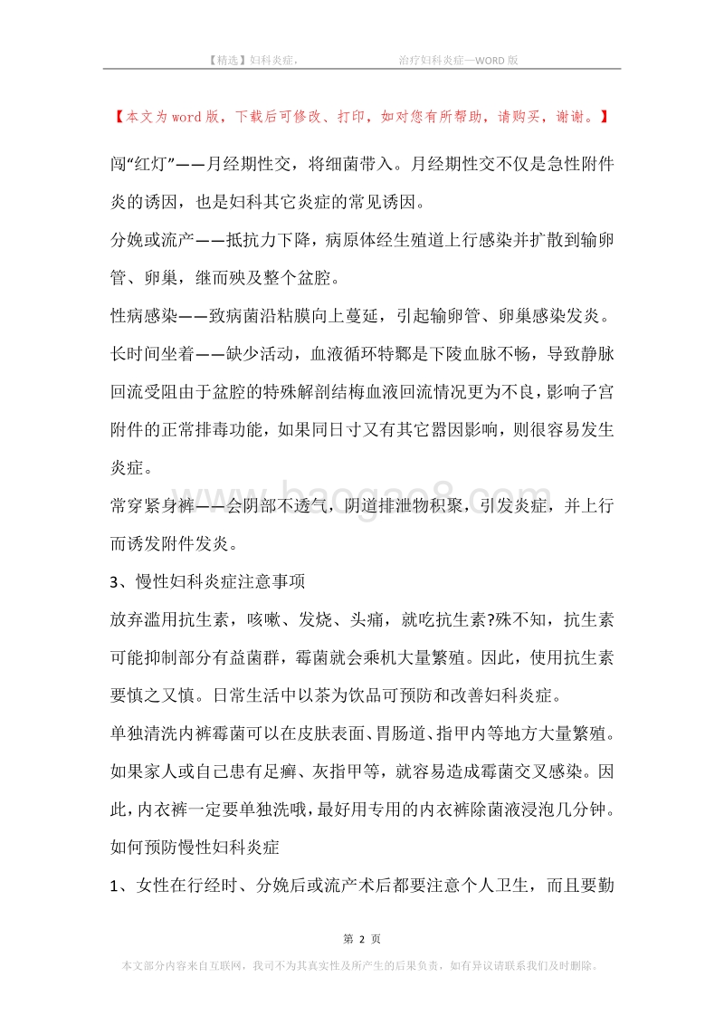 妇科炎症，-治疗妇科炎症.docx_第2页