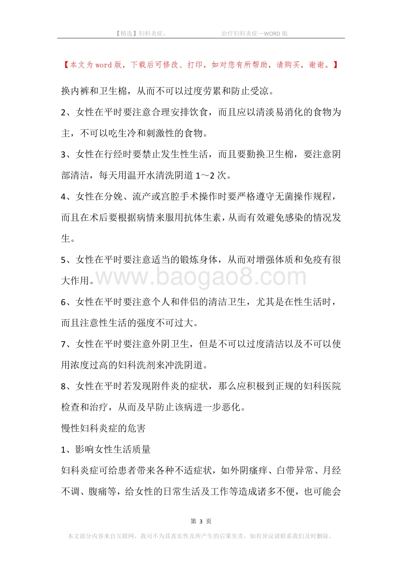 妇科炎症，-治疗妇科炎症.docx_第3页