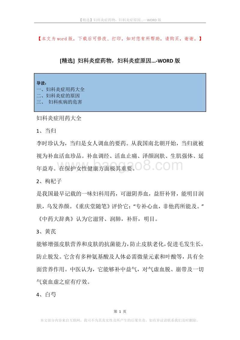 妇科炎症药物，妇科炎症原因....docx_第1页