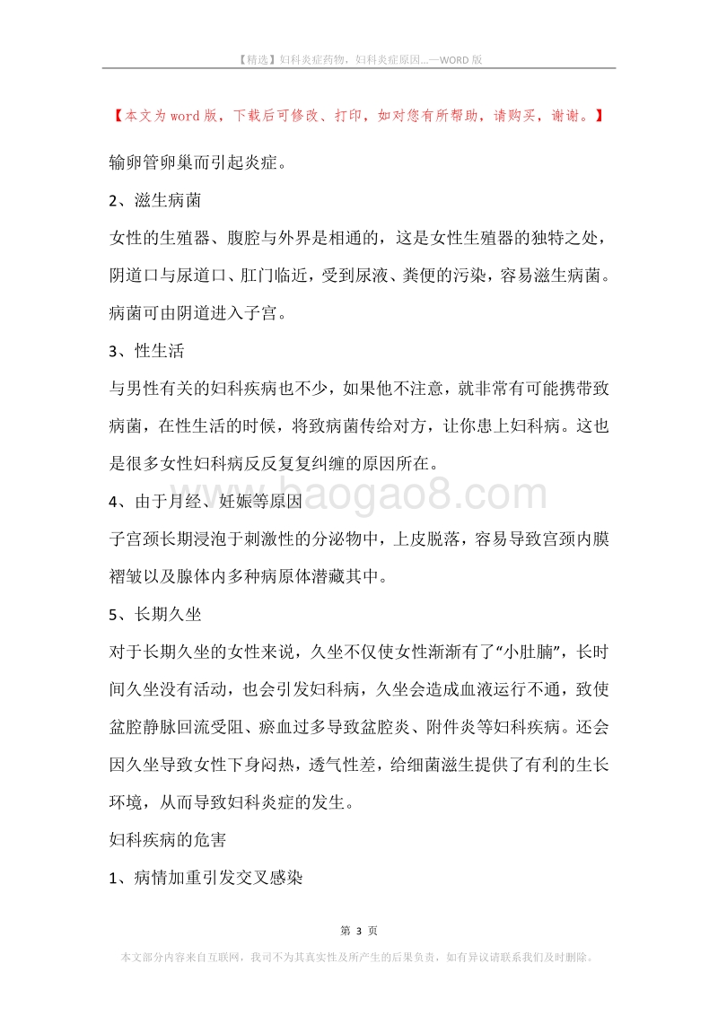 妇科炎症药物，妇科炎症原因....docx_第3页