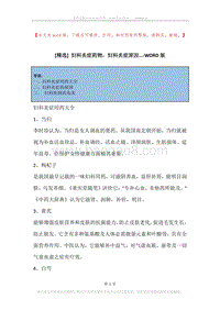 妇科炎症药物，妇科炎症原因....docx