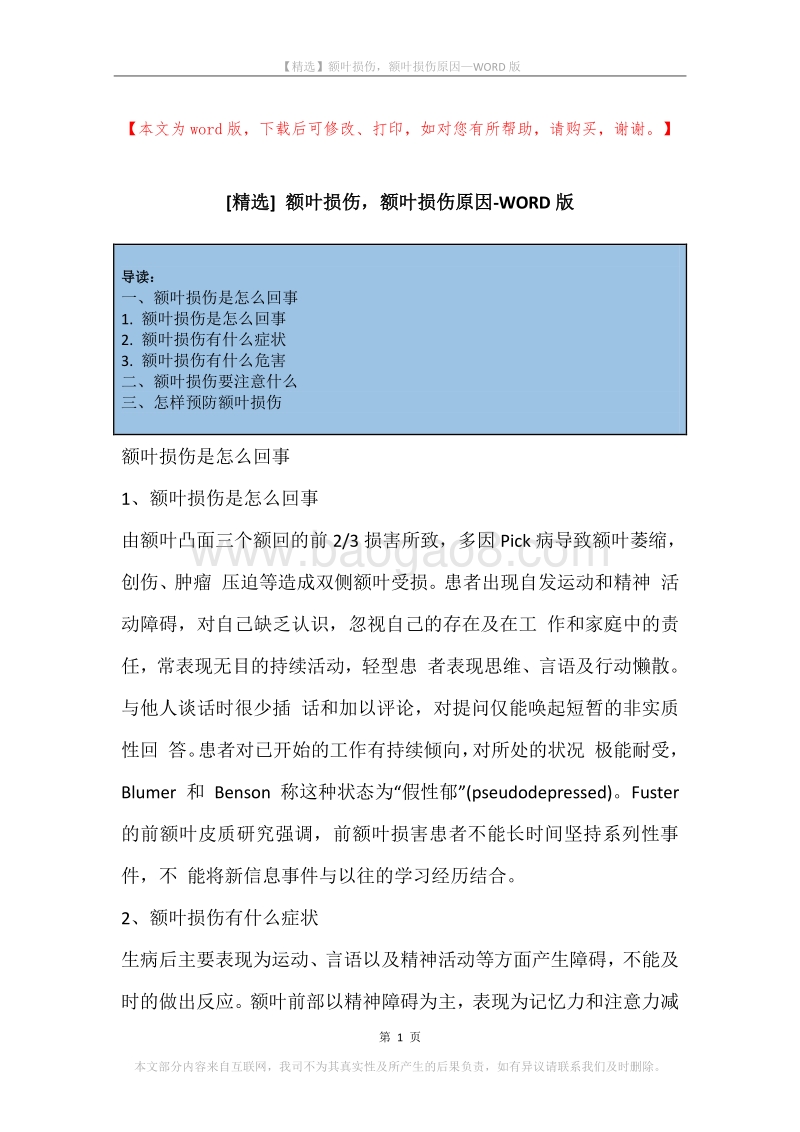额叶损伤，额叶损伤原因.docx_第1页