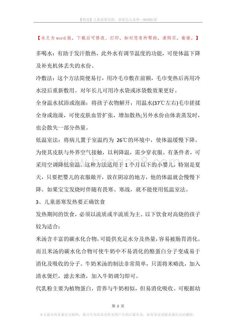 儿童恶寒发热，恶寒怎么处理.docx_第2页