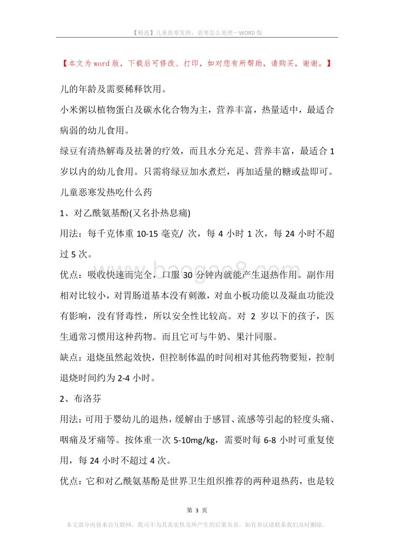 儿童恶寒发热，恶寒怎么处理.docx_第3页
