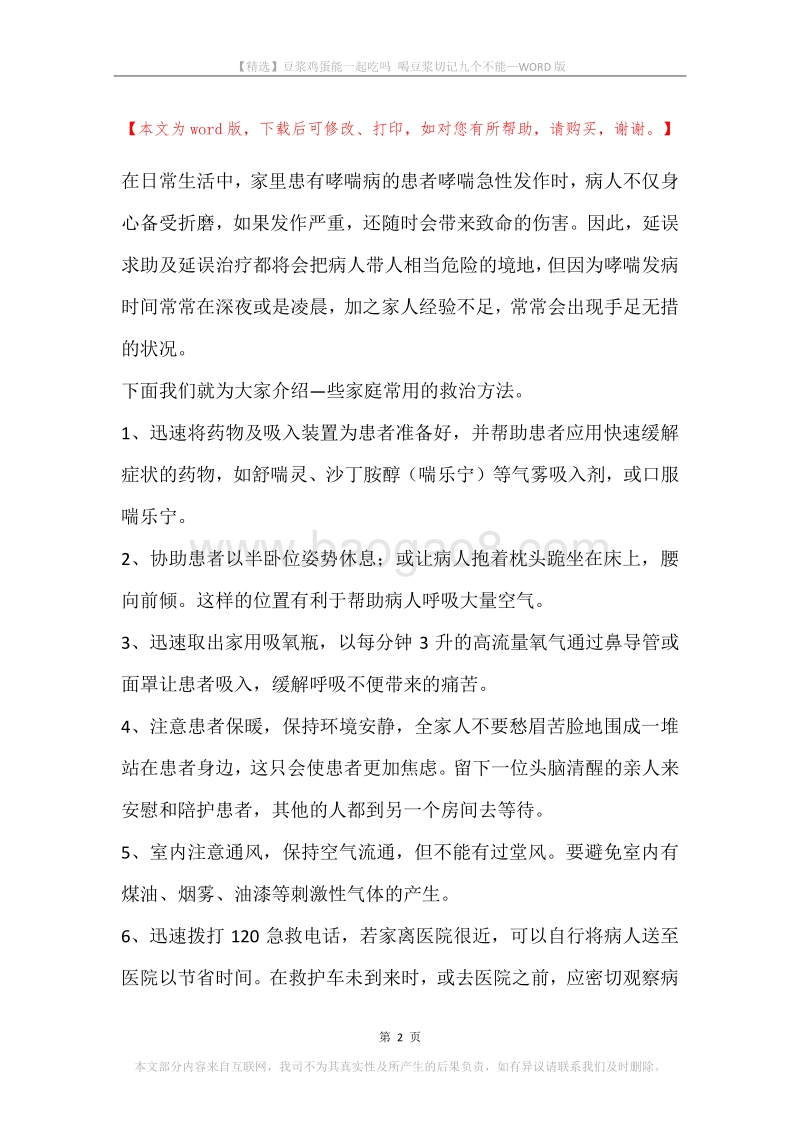 豆浆鸡蛋能一起吃吗喝豆浆切记九个不能.docx_第2页