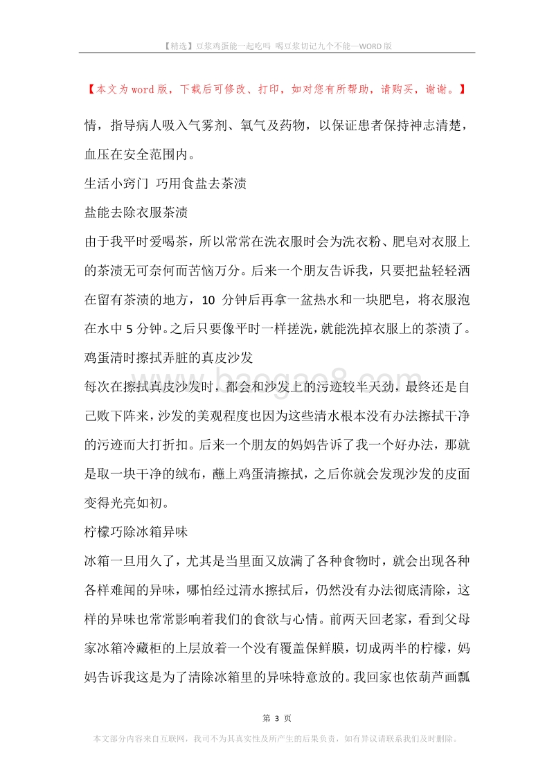 豆浆鸡蛋能一起吃吗喝豆浆切记九个不能.docx_第3页