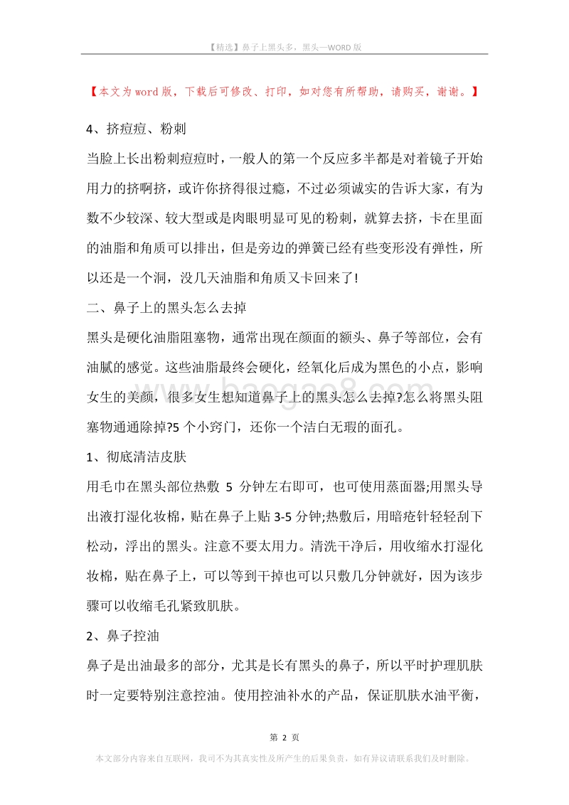 鼻子上黑头多，黑头.docx_第2页