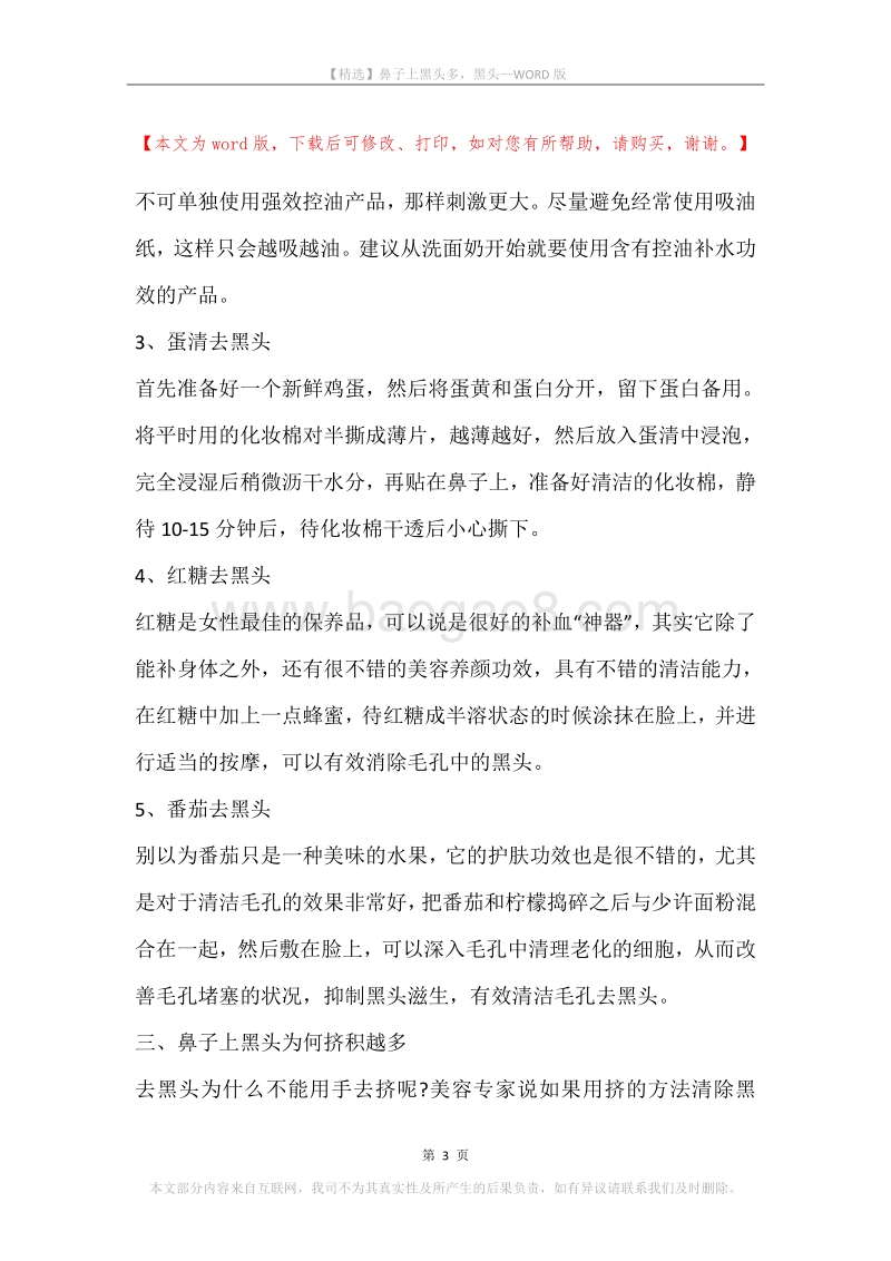 鼻子上黑头多，黑头.docx_第3页