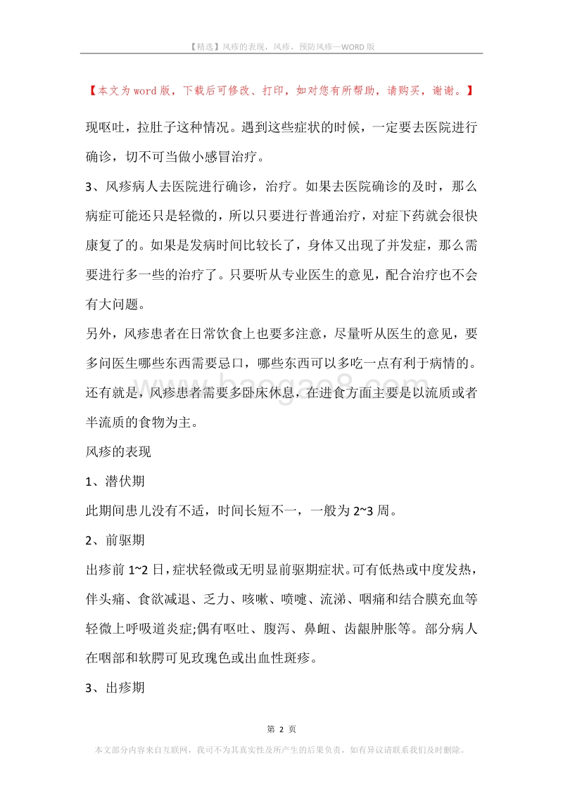 风疹的表现，风疹，预防风疹.docx_第2页