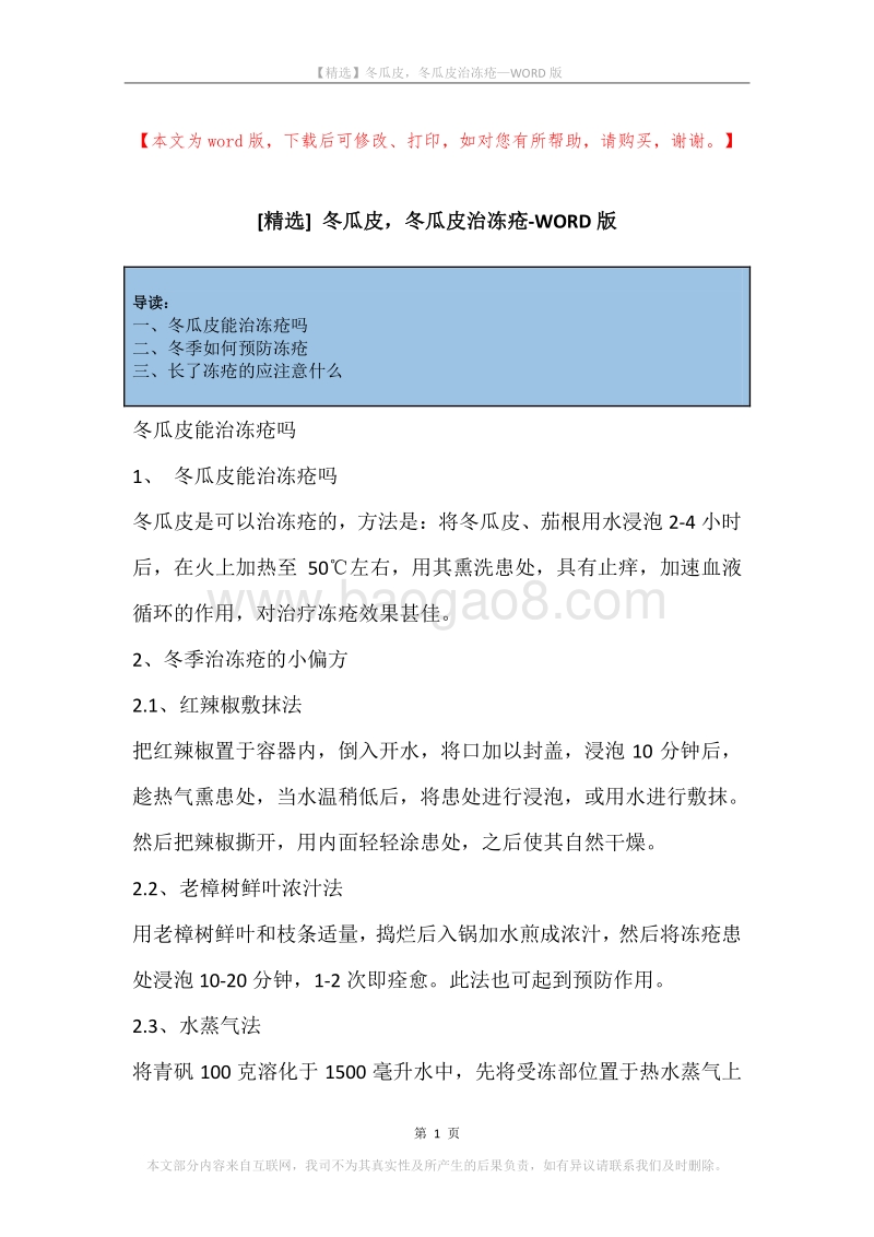 冬瓜皮，冬瓜皮治冻疮.docx_第1页
