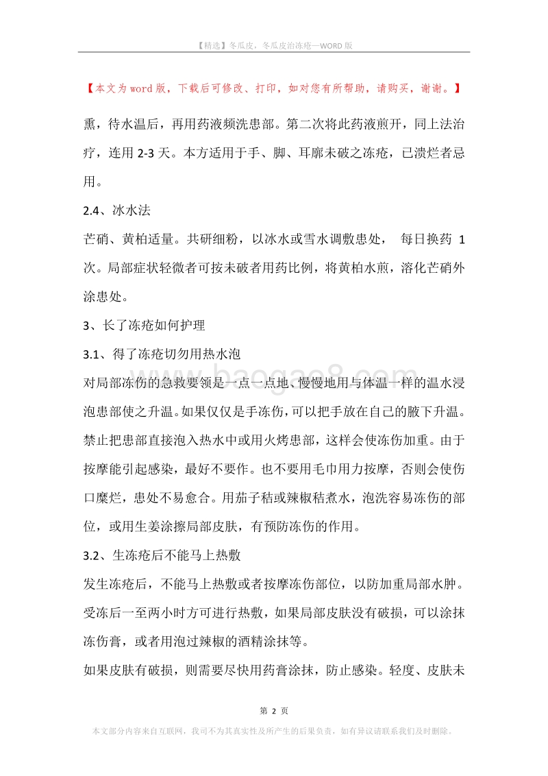 冬瓜皮，冬瓜皮治冻疮.docx_第2页