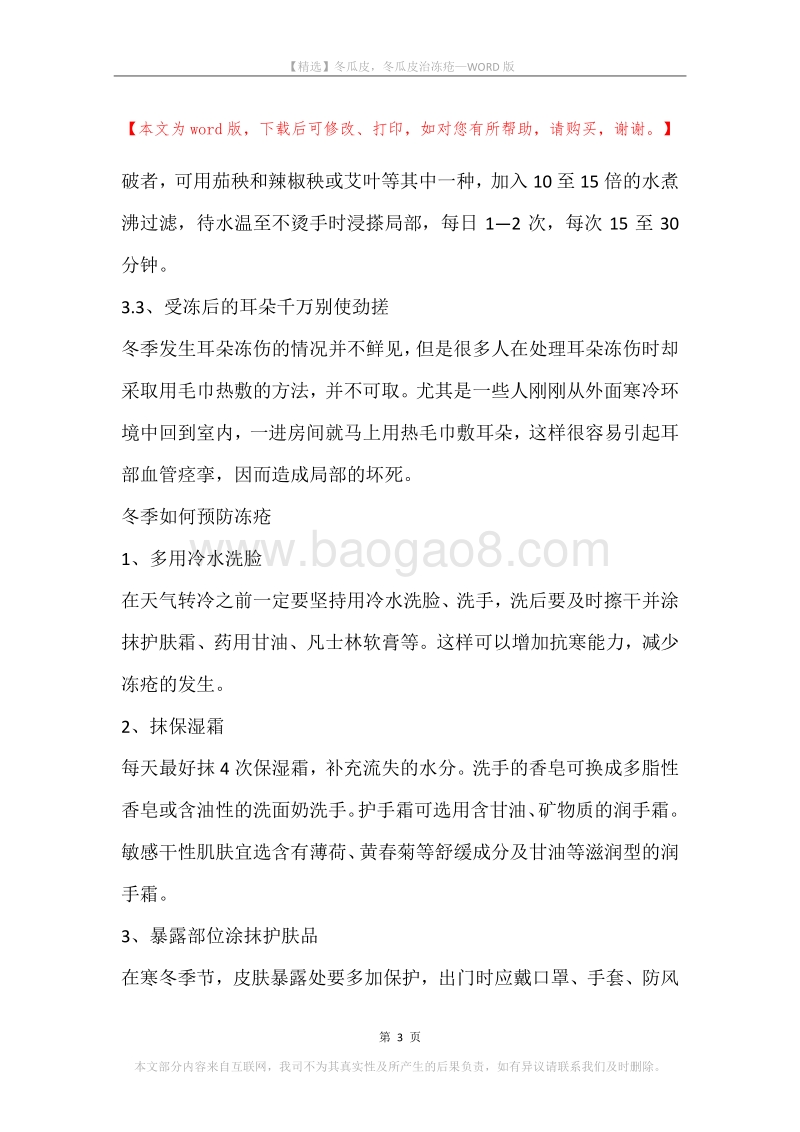 冬瓜皮，冬瓜皮治冻疮.docx_第3页