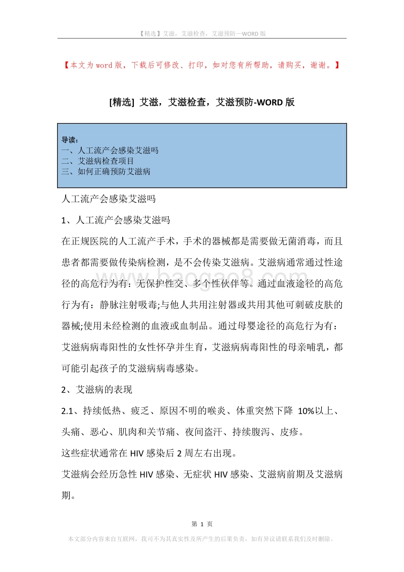 艾滋，艾滋检查，艾滋预防.docx_第1页