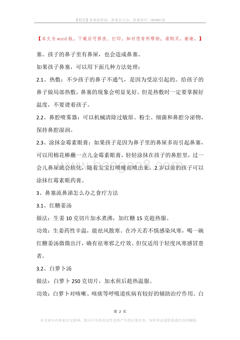 鼻塞流鼻涕，鼻塞怎么办，鼻塞食疗.docx_第2页
