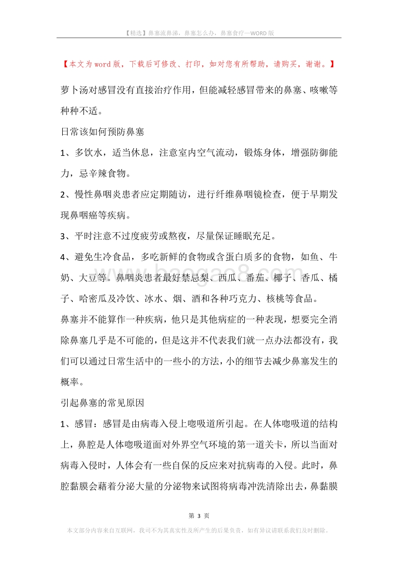 鼻塞流鼻涕，鼻塞怎么办，鼻塞食疗.docx_第3页