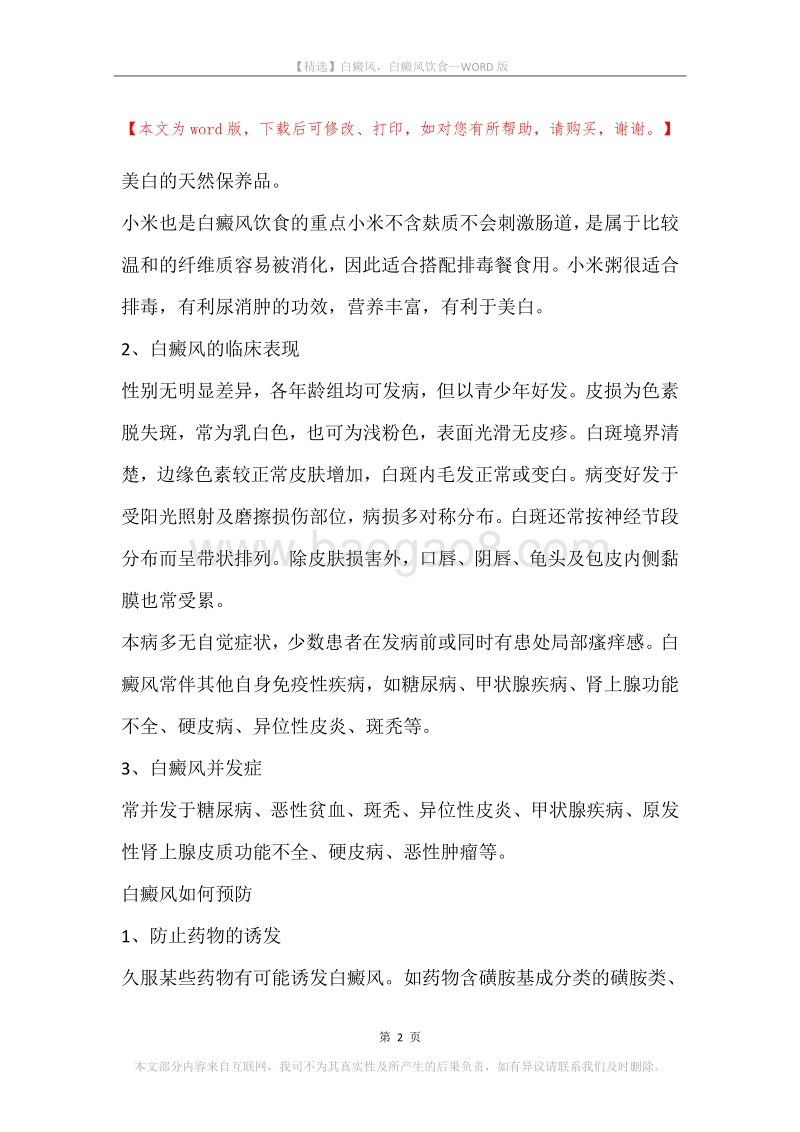 白癜风，白癜风饮食.docx_第2页