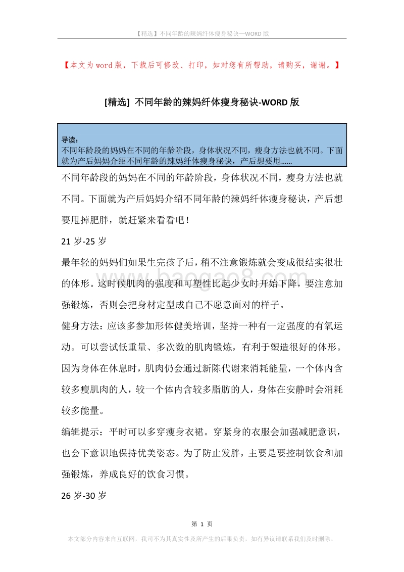 不同年龄的辣妈纤体瘦身秘诀.docx_第1页