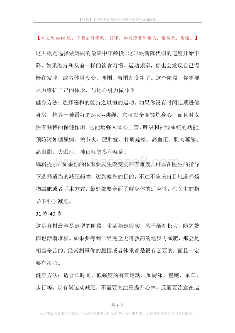不同年龄的辣妈纤体瘦身秘诀.docx_第2页