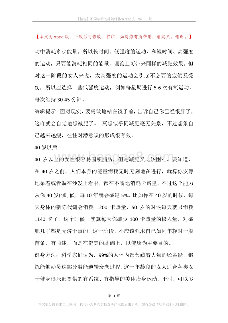 不同年龄的辣妈纤体瘦身秘诀.docx_第3页