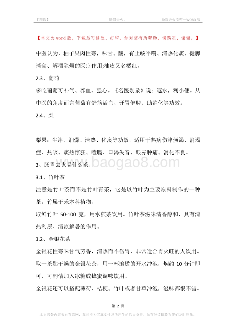 -肠胃去火，-肠胃去火吃药.docx_第2页