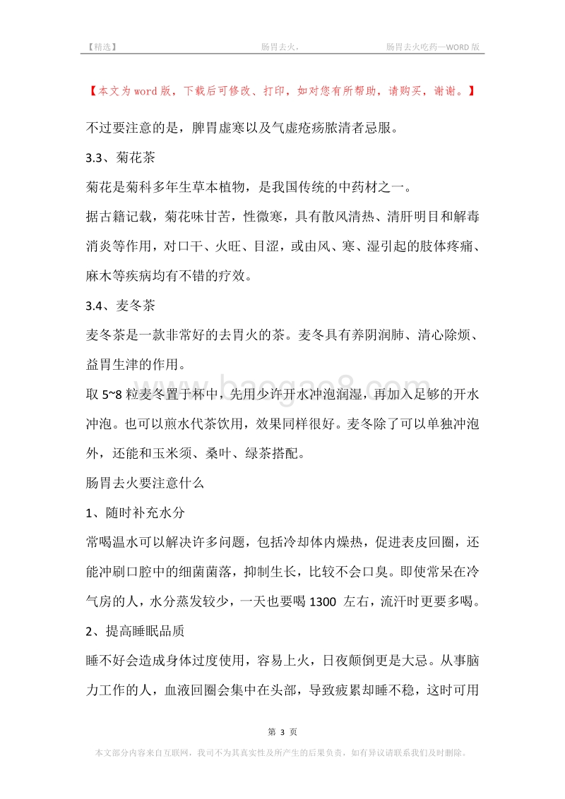 -肠胃去火，-肠胃去火吃药.docx_第3页