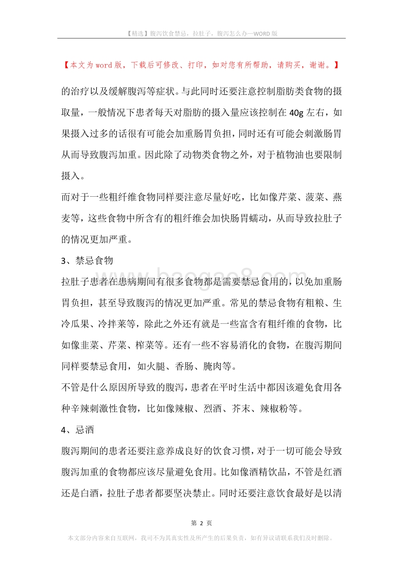 腹泻饮食禁忌，拉肚子，腹泻怎么办.docx_第2页