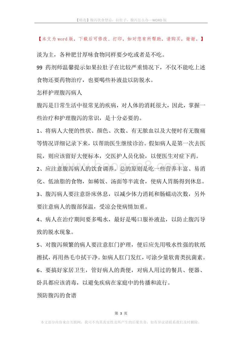 腹泻饮食禁忌，拉肚子，腹泻怎么办.docx_第3页
