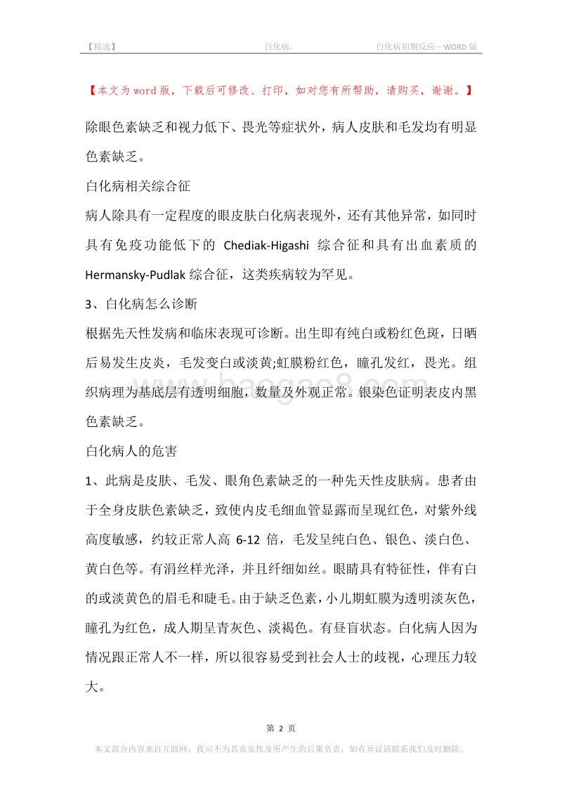 -白化病，-白化病初期反应.docx_第2页