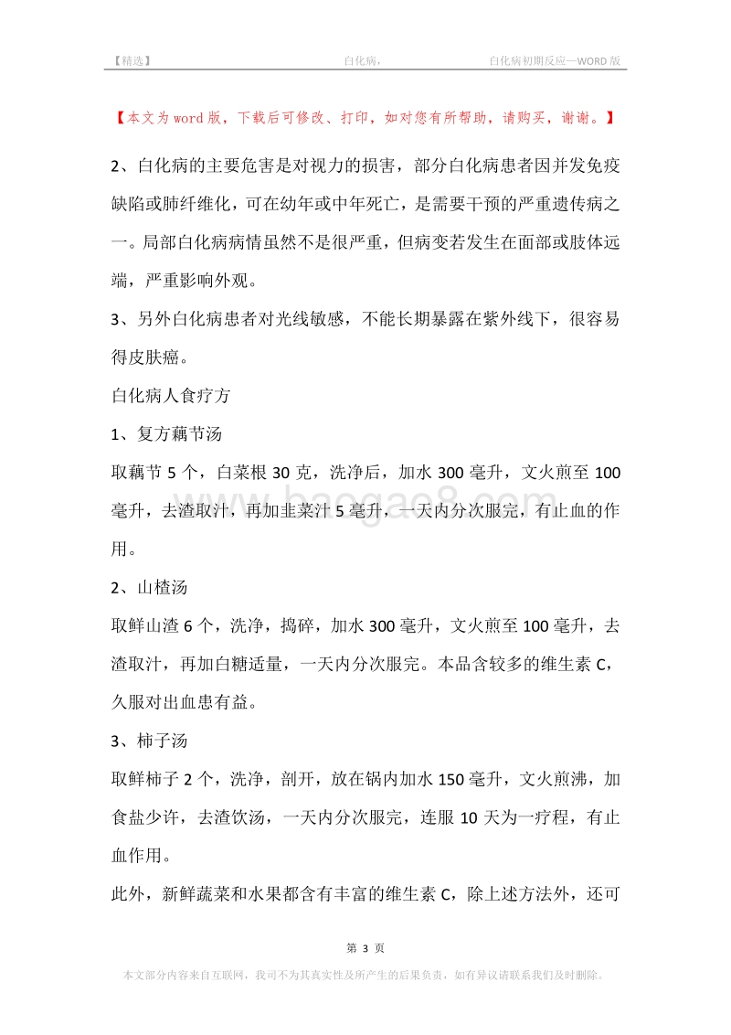 -白化病，-白化病初期反应.docx_第3页