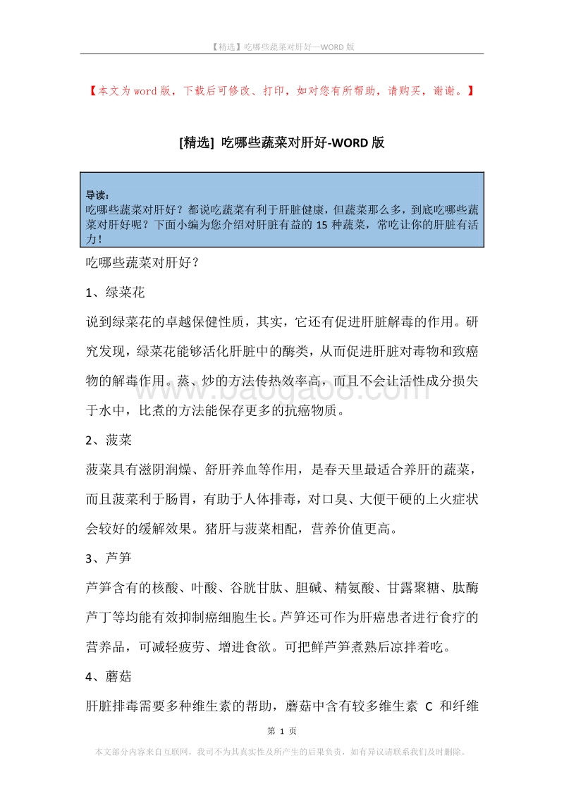 吃哪些蔬菜对肝好.docx_第1页