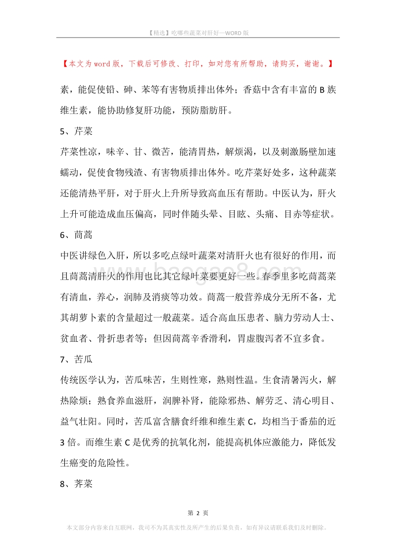 吃哪些蔬菜对肝好.docx_第2页