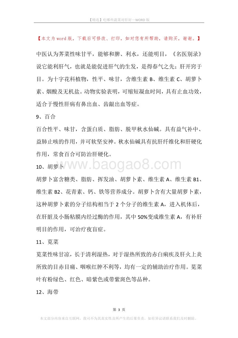 吃哪些蔬菜对肝好.docx_第3页