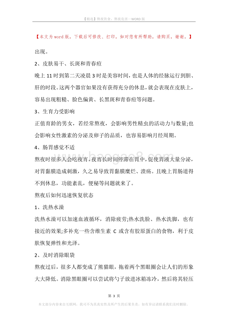 熬夜饮食，熬夜危害.docx_第3页