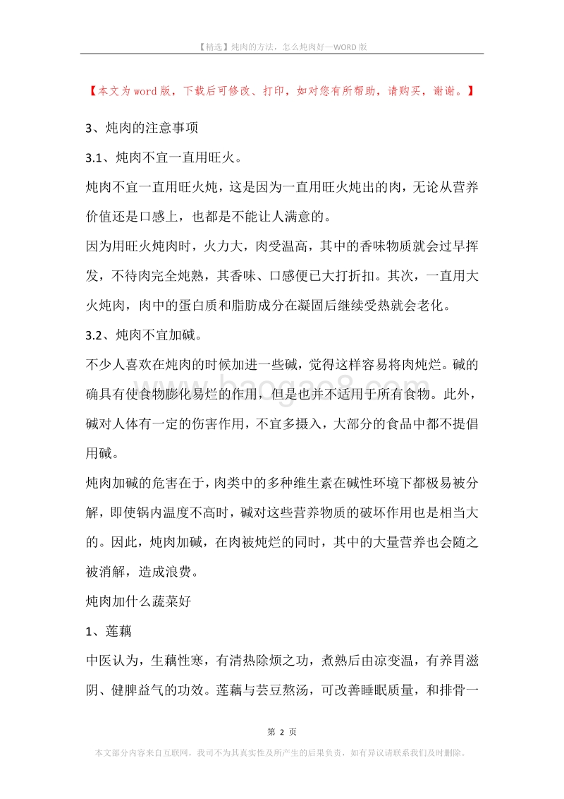 炖肉的方法，怎么炖肉好.docx_第2页