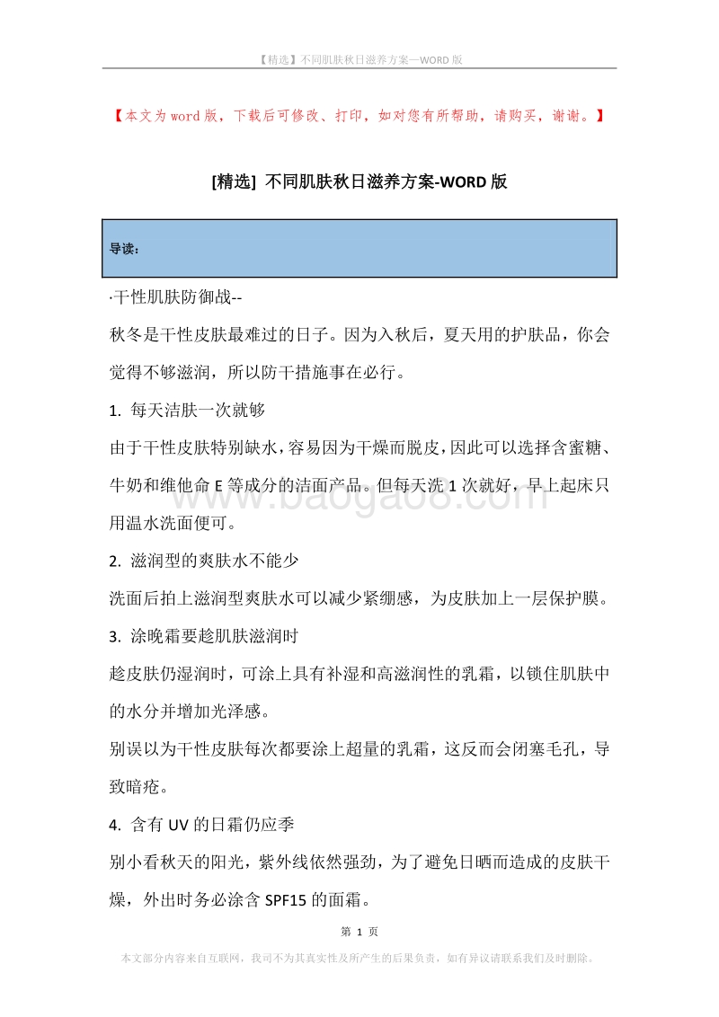 不同肌肤秋日滋养方案.docx_第1页